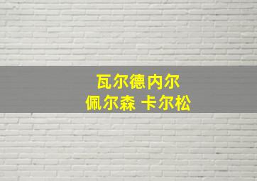 瓦尔德内尔 佩尔森 卡尔松